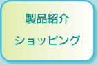 製品紹介・ショッピング